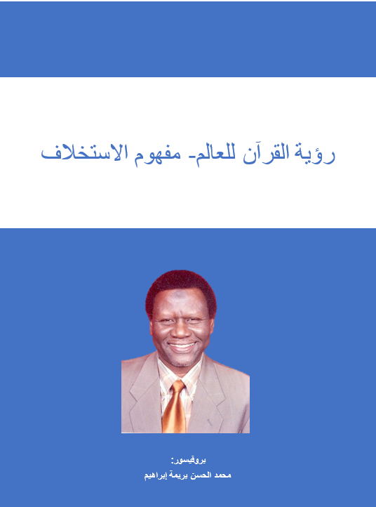مفهوم الإستخلاف
