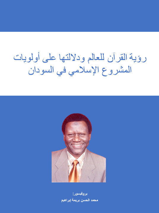 رؤية القرآن