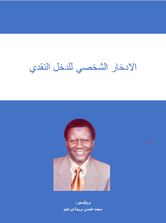 الادخار الشخصي للدخل النقدي