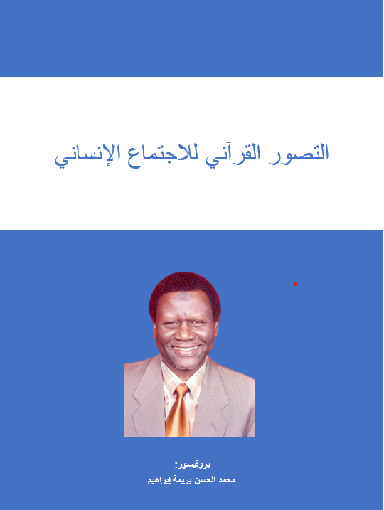 التصور القرآني للاجتماع الإنساني