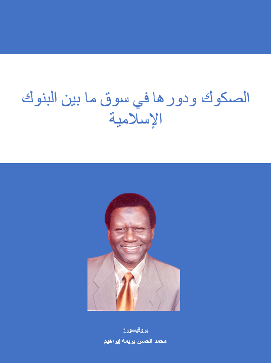 الصكوك ودورها في سوق ما بين البنوك الإسلامية