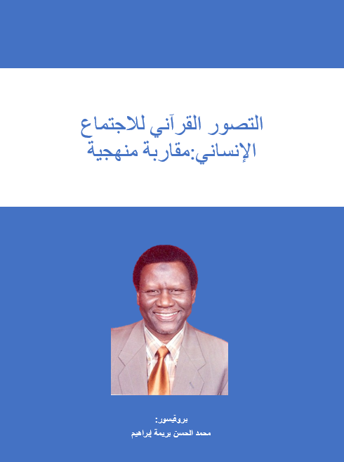 التصور القرآني للاجتماع الإنساني:مقاربة منهجية