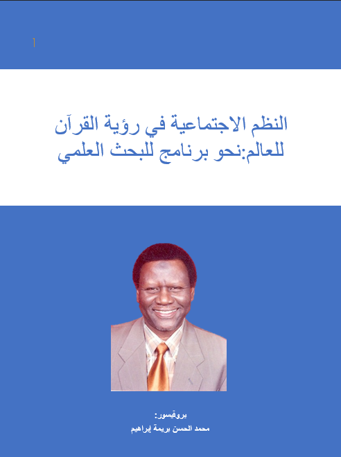 النظم الاجتماعية في رؤية القرآن للعالم:نحو برنامج للبحث العلمي