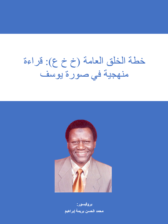 خطة الخلق العامة (خ خ ع): قراءة منهجية في صورة يوسف