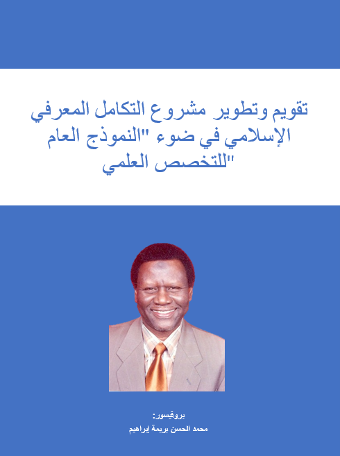 تقويم وتطوير مشروع التكامل المعرفي الإسلامي في ضوء النموذج العام للتخصص العلمي