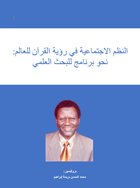 النظم الاجتماعية في رؤية القرآن للعالم: نحو برنامج للبحث العلمي