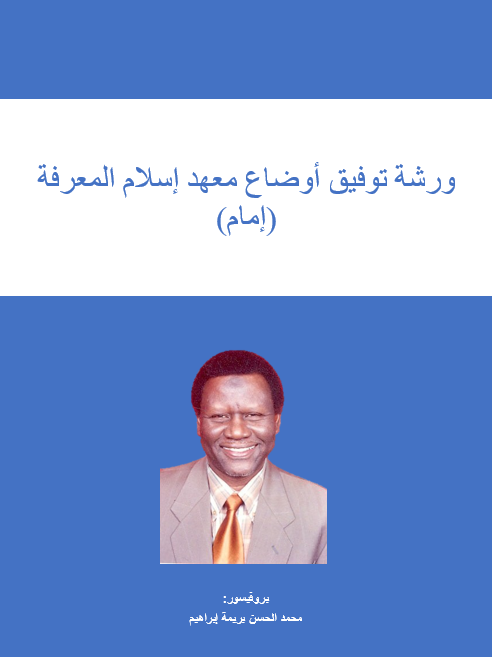 ورشة توفيق أوضاع معهد إسلام المعرفة (إمام)